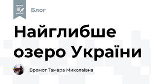 Найглибше озеро України