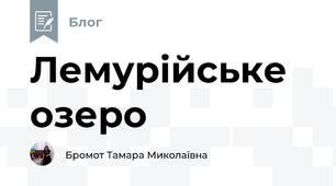 Лемурійське озеро