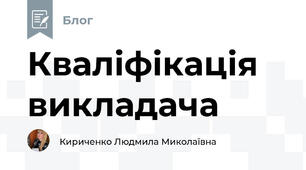 Квалiфiкацiя викладача