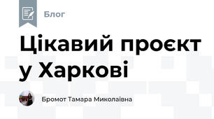 Цікавий проєкт у Харкові 