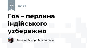 Гоа – перлина індійського узбережжя