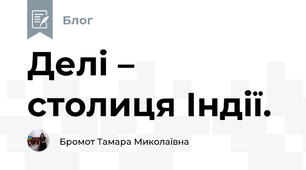 Делі – столиця Індії. 