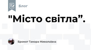 "Місто світла”.