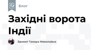 Західні ворота Індії