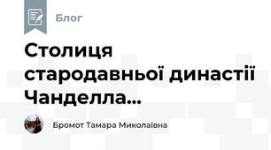 Столиця стародавньої династії Чанделла...