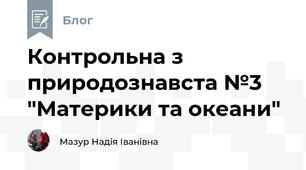 Контрольна з природознавста №3 "Материки та океани"