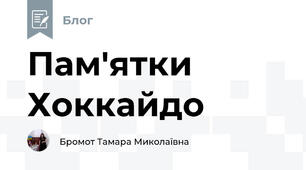 Пам'ятки Хоккайдо