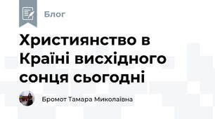 Християнство в Країні висхідного сонця сьогодні 