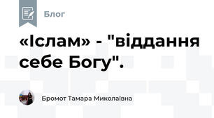 «Іслам» - "віддання себе Богу". 