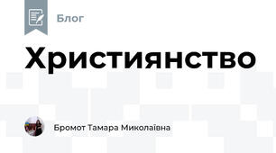 Християнство 