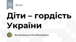 Діти – гордість України