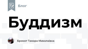 Буддизм 
