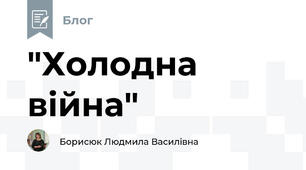 "Холодна війна"