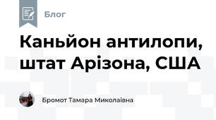 Каньйон антилопи, штат Арізона, США