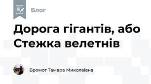 Дорога гігантів, або Стежка велетнів