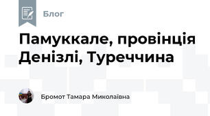 Памуккале, провінція Денізлі, Туреччина