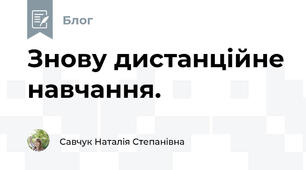 Знову дистанційне навчання.