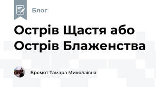 Острів Щастя або Острів Блаженства