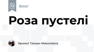 Роза пустелі