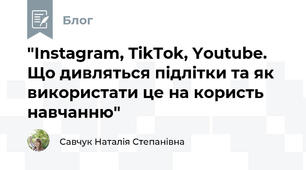 "Instagram, TikTok, Youtube. Що дивляться підлітки та як використати це на користь навчанню"