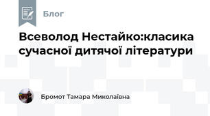 Всеволод Нестайко:класика сучасної дитячої літератури