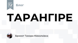 ТАРАНГІРЕ