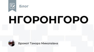 НГОРОНГОРО