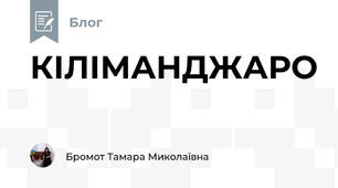 КІЛІМАНДЖАРО