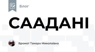 СААДАНІ