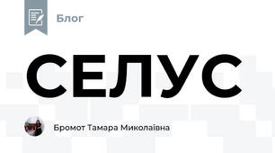 СЕЛУС