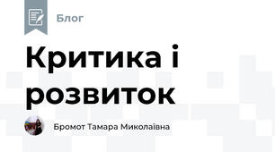 Критика і розвиток