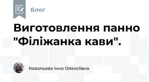 Виготовлення панно "Філіжанка кави".