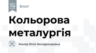 Кольорова металургія