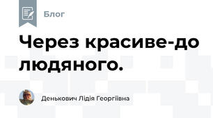 Через красиве-до людяного.