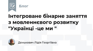 Інтегроване бінарне заняття з мовленнєвого розвитку   "Українці -це ми "