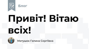 Привіт! Вітаю всіх!