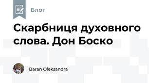 Скарбниця духовного слова. Дон Боско