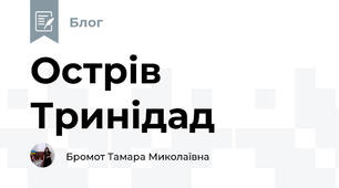 Острів Тринідад