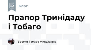 Прапор Тринідаду і Тобаго 
