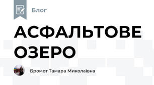 АСФАЛЬТОВЕ ОЗЕРО