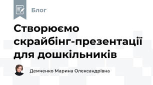 Створюємо скрайбінг-презентації для дошкільників
