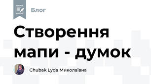 Створення мапи - думок