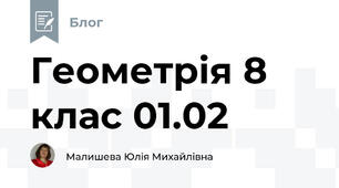 Геометрія 8 клас 01.02