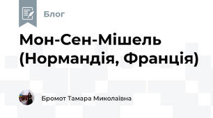 Мон-Сен-Мішель (Нормандія, Франція)