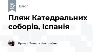 Пляж Катедральних соборів, Іспанія