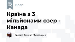 Країна з 3 мільйонами озер - Канада