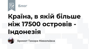 Країна, в якій більше ніж 17500 островів - Індонезія