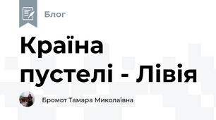  Країна пустелі - Лівія