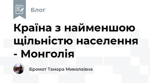 Країна з найменшою щільністю населення - Монголія