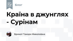 Країна в джунглях - Сурінам
